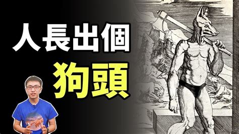 狗人傳說|驚人發現：上古神話中的「狗頭人」真實存在？原來古籍竟有記。